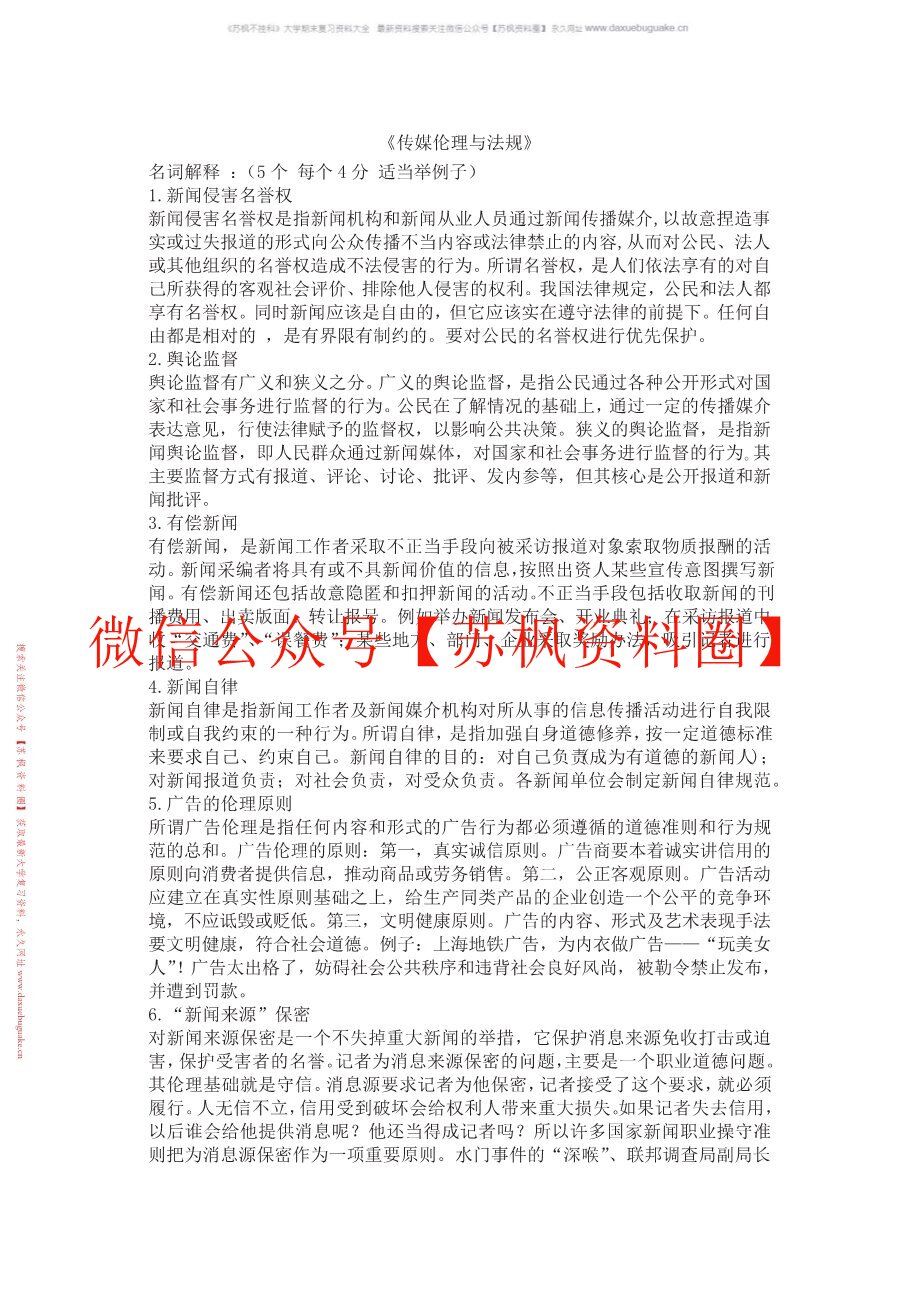 传媒伦理与法规